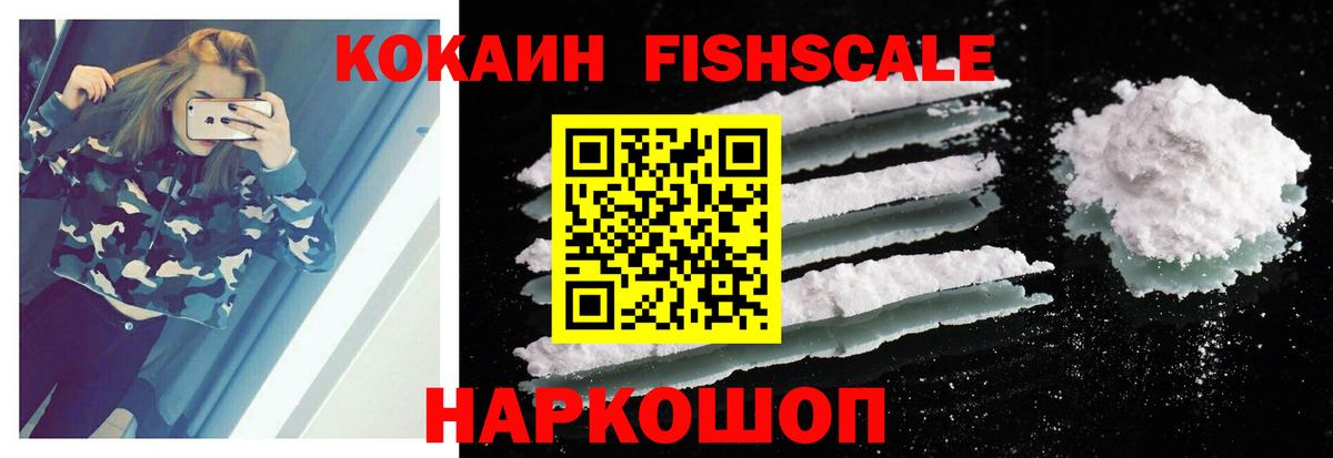 Кокаин Fish Scale  Вход с VPN  COCAIN Fish Scale  Кокаин  Сафоново 